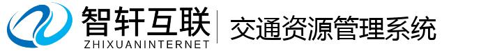 交通资源管理系统
